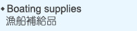 Boating supplies ����ɵ��~